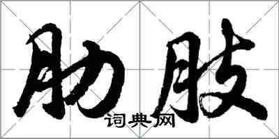 胡問遂肋肢行書怎么寫