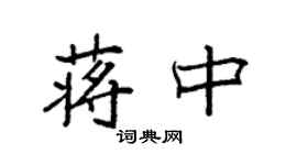 袁強蔣中楷書個性簽名怎么寫