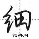 田英章寫的硬筆行書細