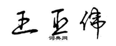 曾慶福王臣偉草書個性簽名怎么寫