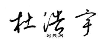 梁錦英杜浩宇草書個性簽名怎么寫