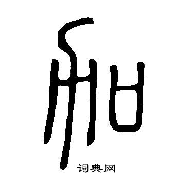 說文解字寫的加