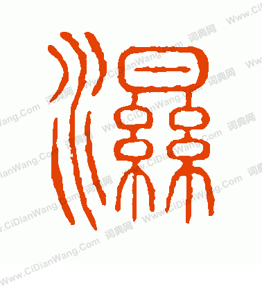 說文解字寫的濕