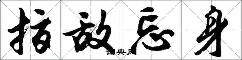 胡問遂指敵忘身行書怎么寫