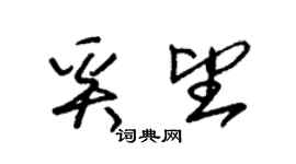 朱錫榮奚望草書個性簽名怎么寫