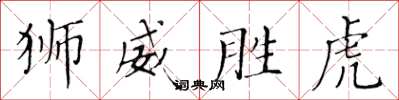 黃華生獅威勝虎楷書怎么寫