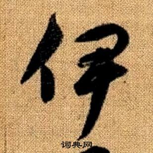 趙孟頫在真草千字文中寫的伊