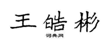 袁強王皓彬楷書個性簽名怎么寫