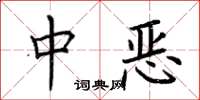 荊霄鵬中惡楷書怎么寫