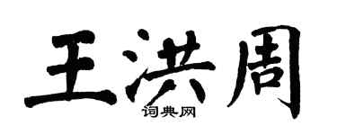 翁闓運王洪周楷書個性簽名怎么寫
