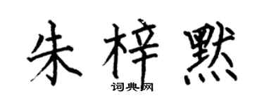 何伯昌朱梓默楷書個性簽名怎么寫