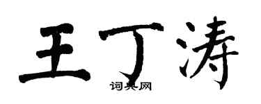 翁闓運王丁濤楷書個性簽名怎么寫