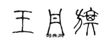 陳聲遠王丹旗篆書個性簽名怎么寫