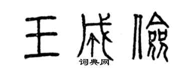 曾慶福王成儉篆書個性簽名怎么寫