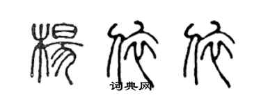 陳聲遠楊依依篆書個性簽名怎么寫