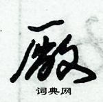 朱錫榮寫的硬筆草書厰