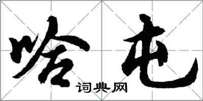 胡問遂哈屯行書怎么寫