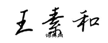王正良王素和行書個性簽名怎么寫