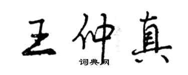 曾慶福王仲真行書個性簽名怎么寫