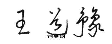 駱恆光王道豫草書個性簽名怎么寫