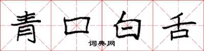 袁強青口白舌楷書怎么寫