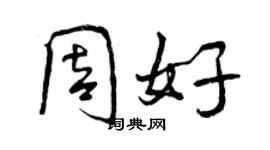 曾慶福周好行書個性簽名怎么寫