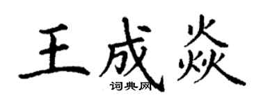 丁謙王成焱楷書個性簽名怎么寫