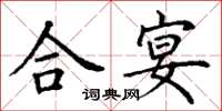 丁謙合宴楷書怎么寫