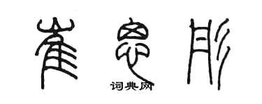 陳墨崔思彤篆書個性簽名怎么寫