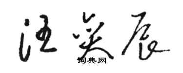 駱恆光汪奕辰草書個性簽名怎么寫