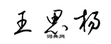 梁錦英王思楊草書個性簽名怎么寫