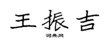 袁強王振吉楷書個性簽名怎么寫