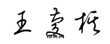 梁錦英王慶棋草書個性簽名怎么寫