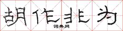 駱恆光胡作非為隸書怎么寫