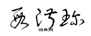 曾慶福段淑珍草書個性簽名怎么寫