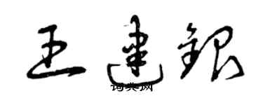 曾慶福王建銀草書個性簽名怎么寫