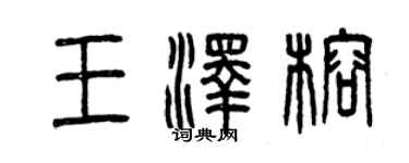 曾慶福王澤榕篆書個性簽名怎么寫