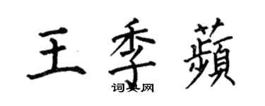 何伯昌王季苹楷書個性簽名怎么寫