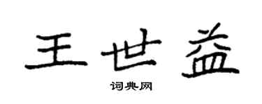 袁強王世益楷書個性簽名怎么寫