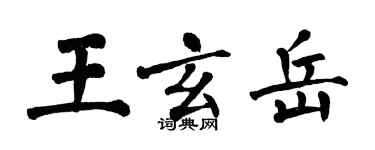 翁闓運王玄岳楷書個性簽名怎么寫