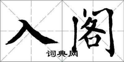 翁闓運入閣楷書怎么寫