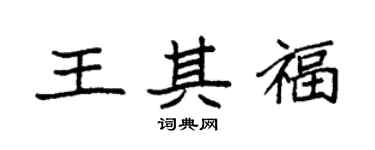 袁強王其福楷書個性簽名怎么寫