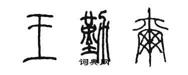 陳墨王勤爾篆書個性簽名怎么寫