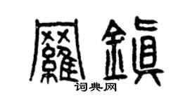 曾慶福羅鎮篆書個性簽名怎么寫