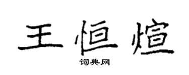 袁強王恆煊楷書個性簽名怎么寫