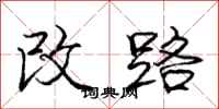龐中華改路行書怎么寫