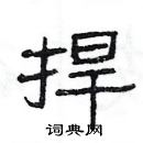 楊為國寫的硬筆隸書捍