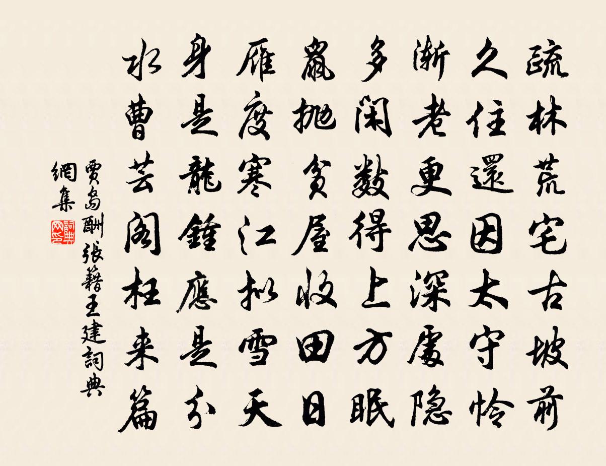 賈島酬張籍王建書法作品欣賞