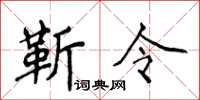 侯登峰靳令楷書怎么寫
