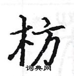 駱恆光寫的硬筆楷書枋